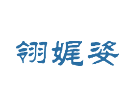 翎娓姿 第25类服装鞋帽商标转让 注册号60085337