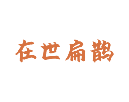在世扁鹊 第03类化妆品商标转让 注册号77631348