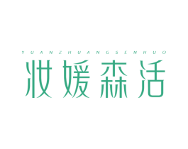 妆媛森活 YUANZHUANGSENHUO