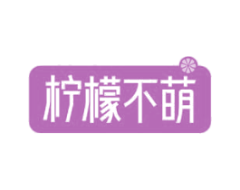 柠檬不萌 第10类医疗器械商标转让 注册号78143382