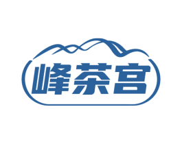 峰茶宫