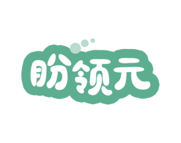 盼领元