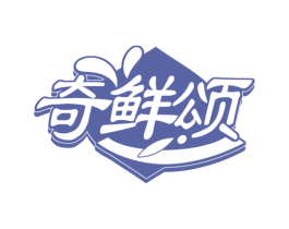 奇鲜颂