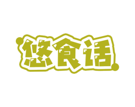 悠食话