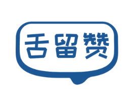 舌留赞 第29类食品商标转让 注册号78297065