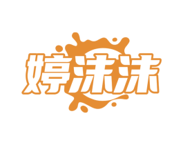 婷沫沫