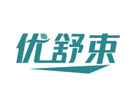 优舒束 第03类化妆品商标转让 注册号78389102