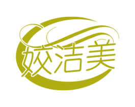 姣洁美 第03类化妆品商标转让 注册号78400962