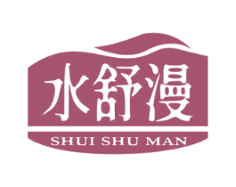 水舒漫 第03类化妆品商标转让 注册号78412559
