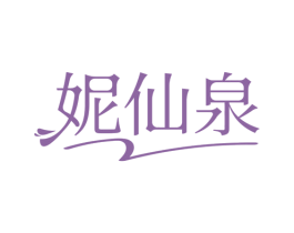 妮仙泉 第03类化妆品商标转让 注册号78403616