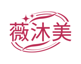 薇沐美 第03类化妆品商标转让 注册号78385724