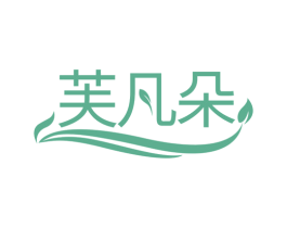 芙凡朵 第25类服装鞋帽商标转让 注册号78550482