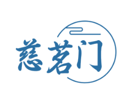 慈茗门 第30类小食配料商标转让 注册号78225633