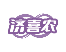 济喜农 第30类小食配料商标转让 注册号78277947