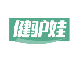 健驴娃 第30类小食配料商标转让 注册号78276466