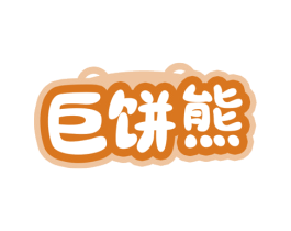 巨饼熊