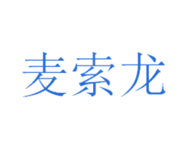 麦索龙