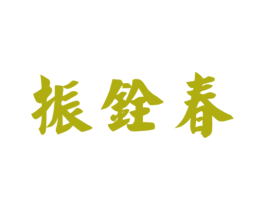 振铨春 第30类小食配料商标转让 注册号73884648
