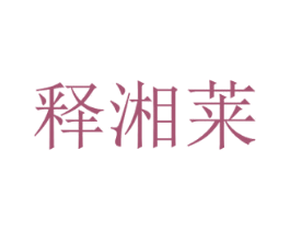 释湘莱 第35类广告贸易商标转让 注册号70162076