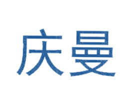 庆曼 第25类服装鞋帽商标转让 注册号22098664