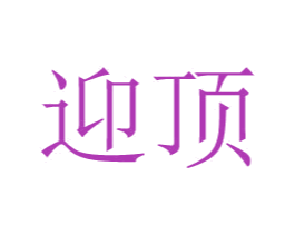 迎顶