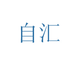 自汇