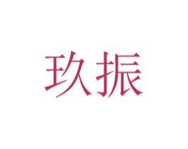 玖振 第10类医疗器械商标转让 注册号48874177