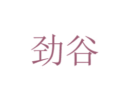 劲谷
