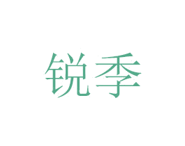 锐季 第07类机械设备商标转让 注册号48778336