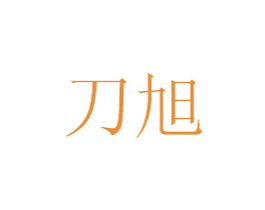 刀旭 第07类机械设备商标转让 注册号48778335
