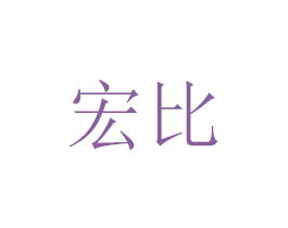 宏比 第07类机械设备商标转让 注册号48778334