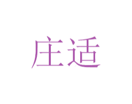 庄适 第07类机械设备商标转让 注册号48776738
