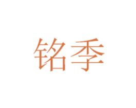 铭季 第07类机械设备商标转让 注册号48772590