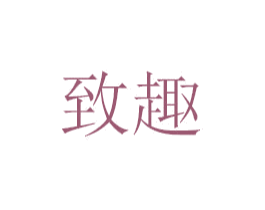 致趣 第07类机械设备商标转让 注册号48773769
