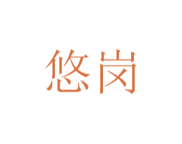 悠岗 第07类机械设备商标转让 注册号48771904