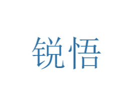 锐悟 第07类机械设备商标转让 注册号48771899