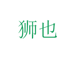 狮也