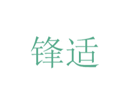 锋适 第07类机械设备商标转让 注册号48769249