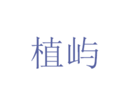 植屿 第07类机械设备商标转让 注册号48770735
