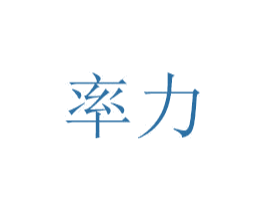 率力 第07类机械设备商标转让 注册号48769125