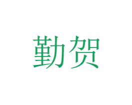 勤贺 第08类手工器械商标转让 注册号48778352