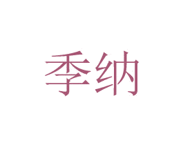 季纳 第08类手工器械商标转让 注册号48778350