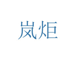 岚炬 第08类手工器械商标转让 注册号48775113