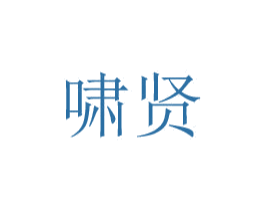 啸贤 第08类手工器械商标转让 注册号48776045