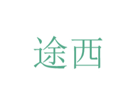 途西 第08类手工器械商标转让 注册号48776046