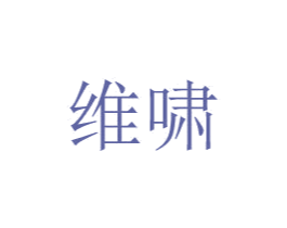 维啸 第08类手工器械商标转让 注册号48773796