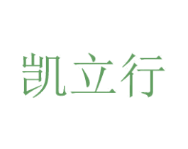 凯立行 第08类手工器械商标转让 注册号48773802