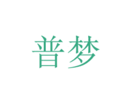 普梦 第08类手工器械商标转让 注册号48772605