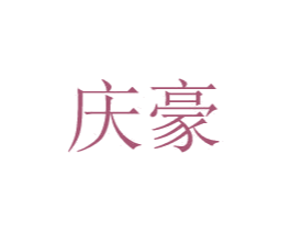 庆豪 第08类手工器械商标转让 注册号48771914