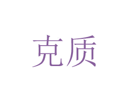 克质 第08类手工器械商标转让 注册号48772611
